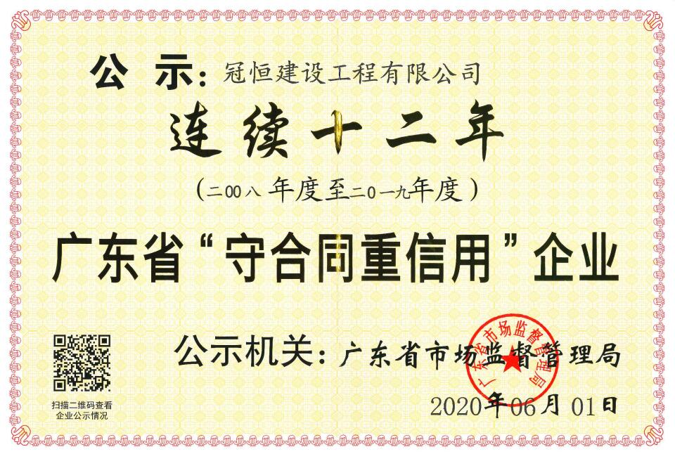 冠恒建設(shè)連續(xù)十二年榮獲“廣東省守合同重信用企業(yè)”稱號(hào)