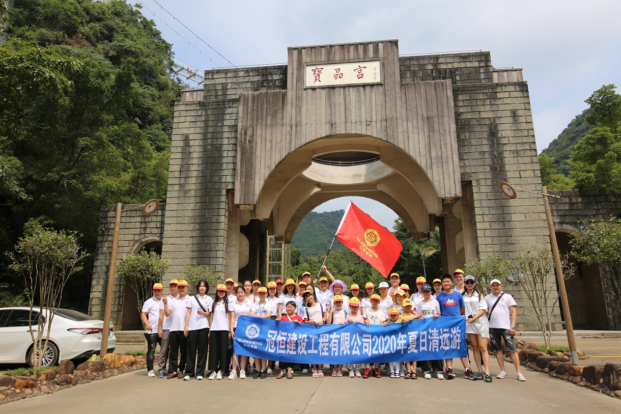 冠恒建設(shè)清遠(yuǎn)、英德兩日游