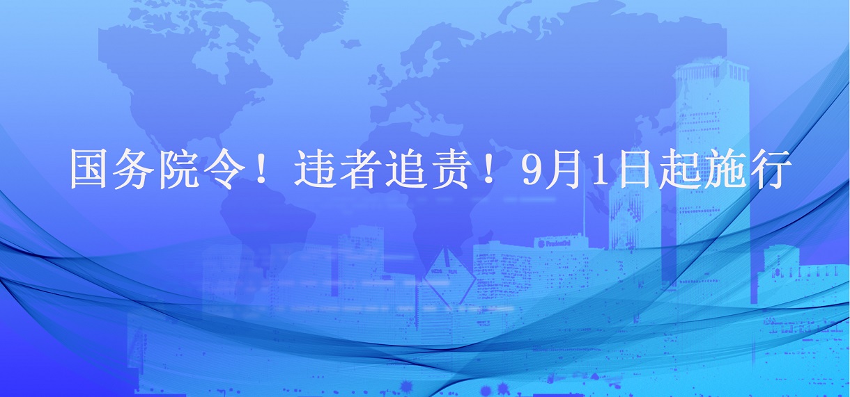 國務(wù)院令！違者追責(zé)！9月1日起施行