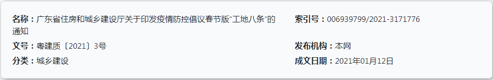 廣東省住房和城鄉(xiāng)建設廳關于印發(fā)疫情防控倡議春節(jié)版“工地八條”的通知