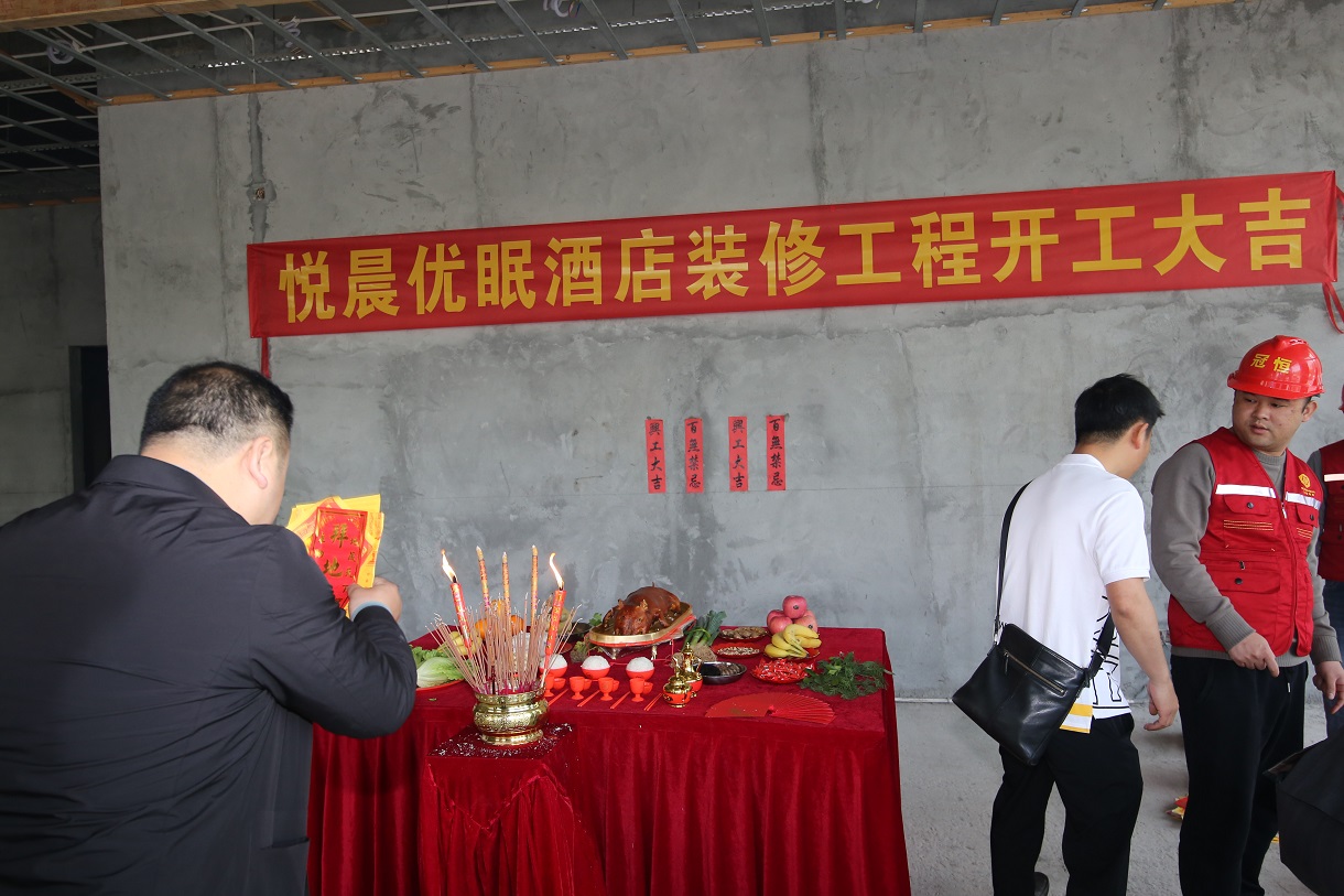 悅晨優(yōu)眠酒店裝修工程項目開工大吉?。?!