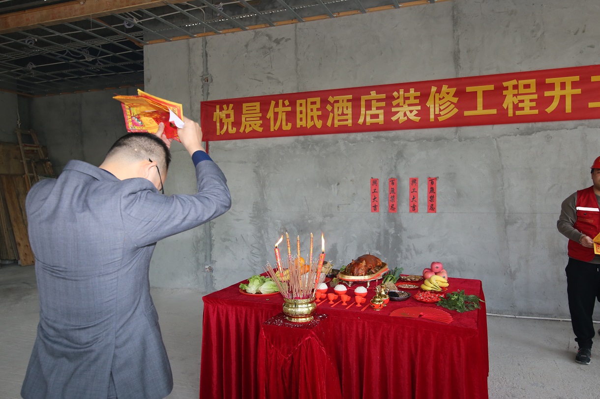 悅晨優(yōu)眠酒店裝修工程項目開工大吉?。?!