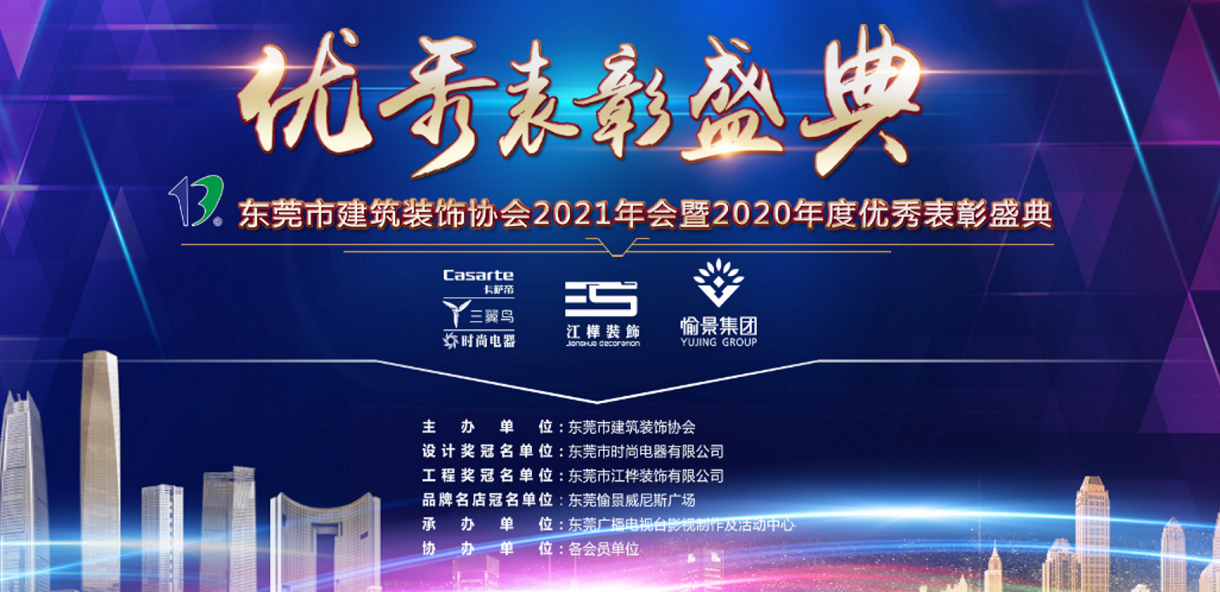 東裝協(xié)2021年年會冠恒建設(shè)集團喜獲多項表彰