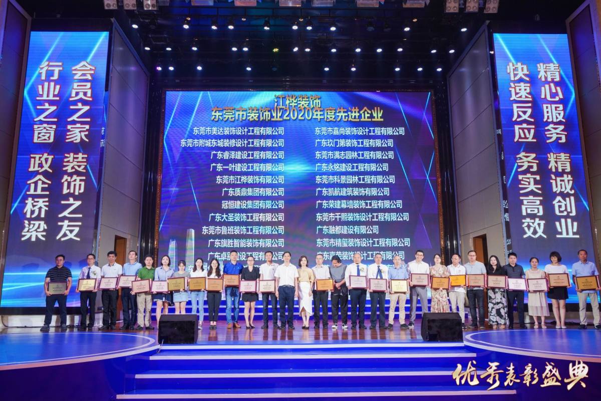 東裝協(xié)2021年年會冠恒建設(shè)集團喜獲多項表彰