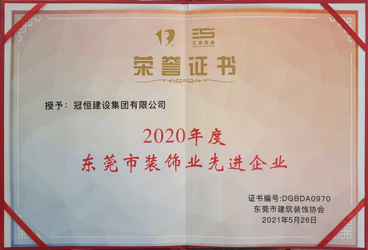 東裝協(xié)2021年年會冠恒建設(shè)集團喜獲多項表彰