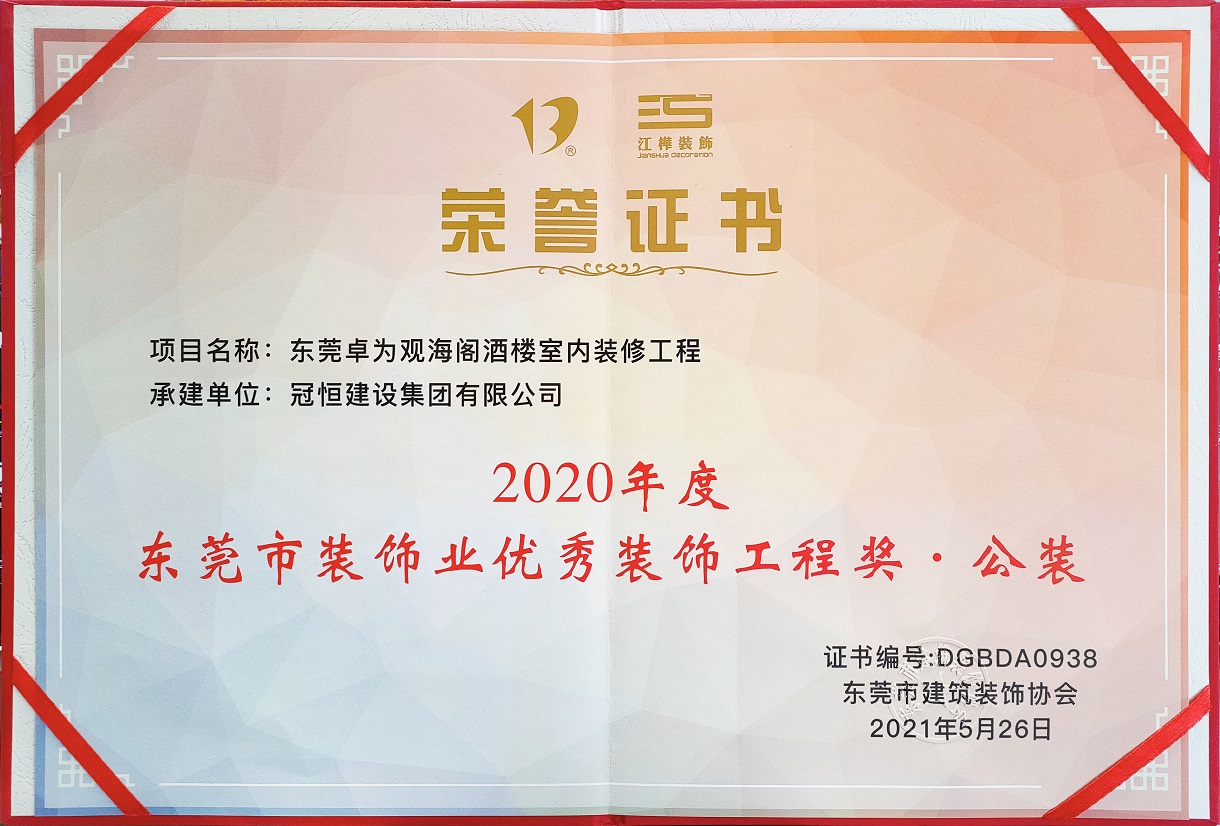 東裝協(xié)2021年年會冠恒建設(shè)集團喜獲多項表彰
