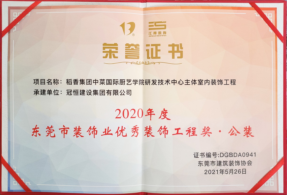 東裝協(xié)2021年年會冠恒建設(shè)集團喜獲多項表彰