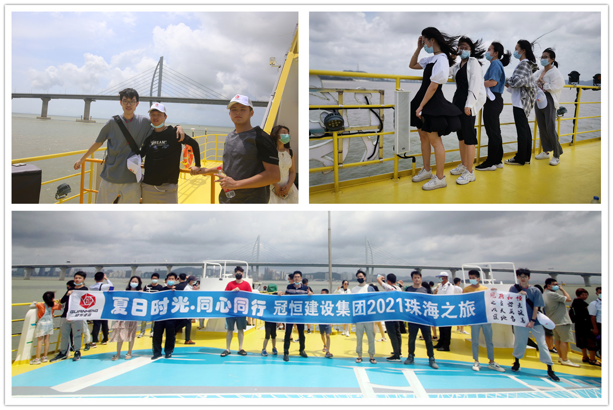 “夏日時(shí)光·同心同行”冠恒建設(shè)集團(tuán)珠海度假之旅