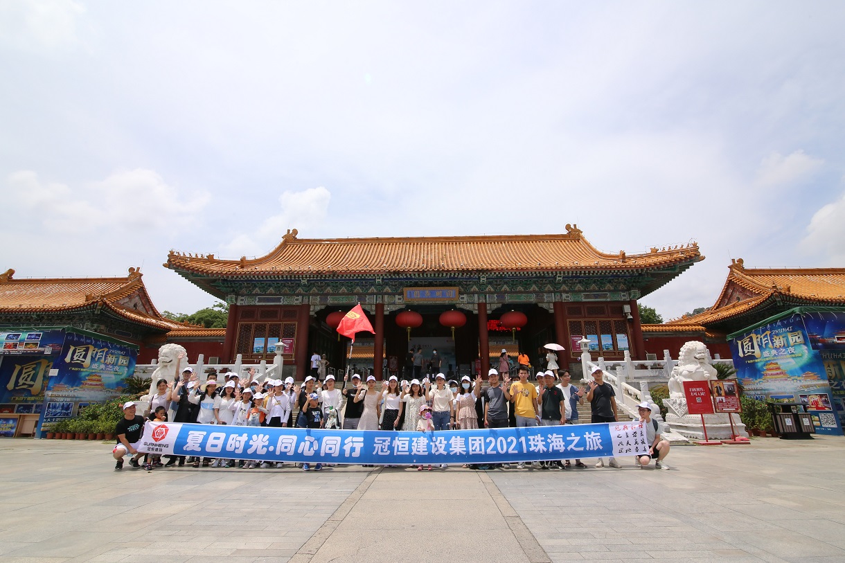 “夏日時(shí)光·同心同行”冠恒建設(shè)集團(tuán)珠海度假之旅