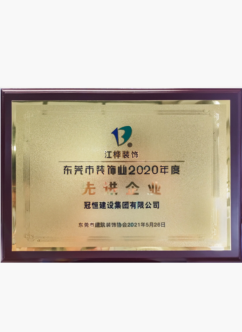 2020年度先進(jìn)企業(yè)。