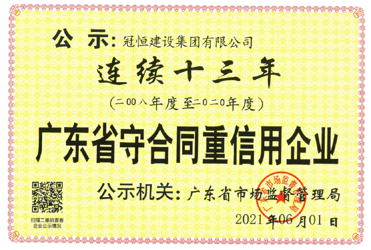 熱烈祝賀：冠恒建設(shè)連續(xù)十三年榮獲“廣東省守合同重信用企業(yè)”稱(chēng)號(hào)