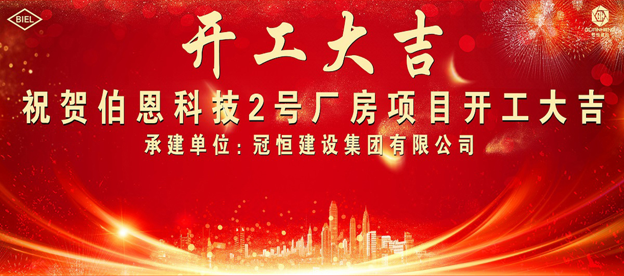 祝賀“伯恩科技2號廠房”開工大吉！