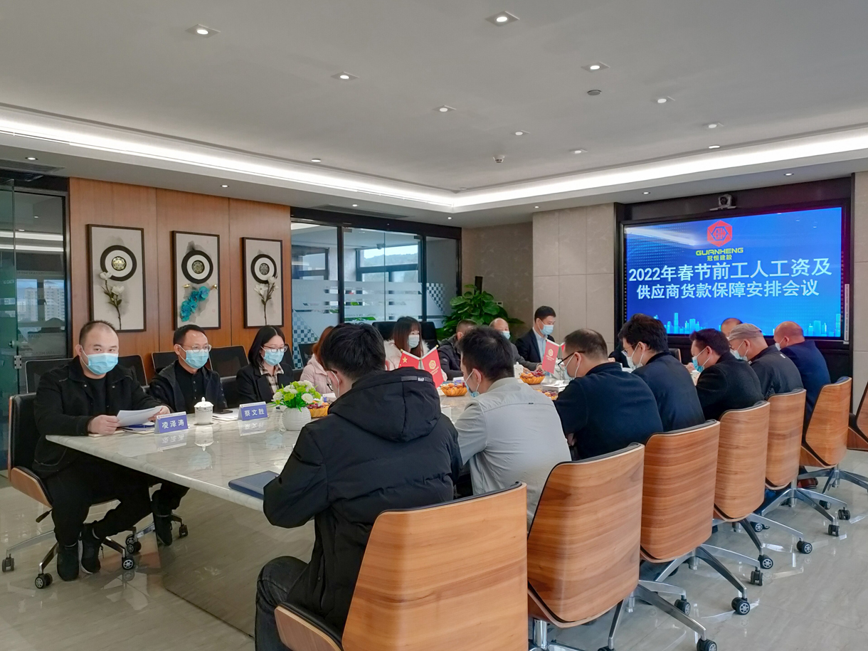 2022年春節(jié)前工人工資及供應(yīng)商貨款保障安排會議