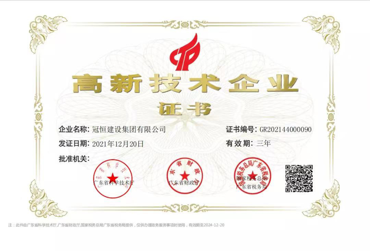 喜訊！冠恒建設(shè)集團(tuán)有限公司成功通過(guò)“國(guó)家高新技術(shù)企業(yè)”復(fù)審認(rèn)定。