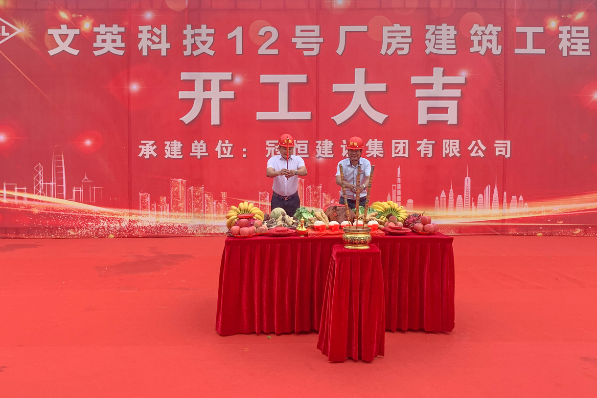 熱烈祝賀文英科技12號廠房開工！