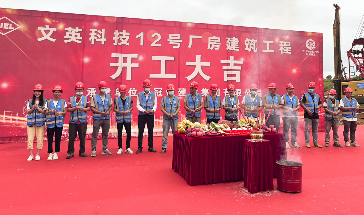 熱烈祝賀文英科技12號廠房開工！