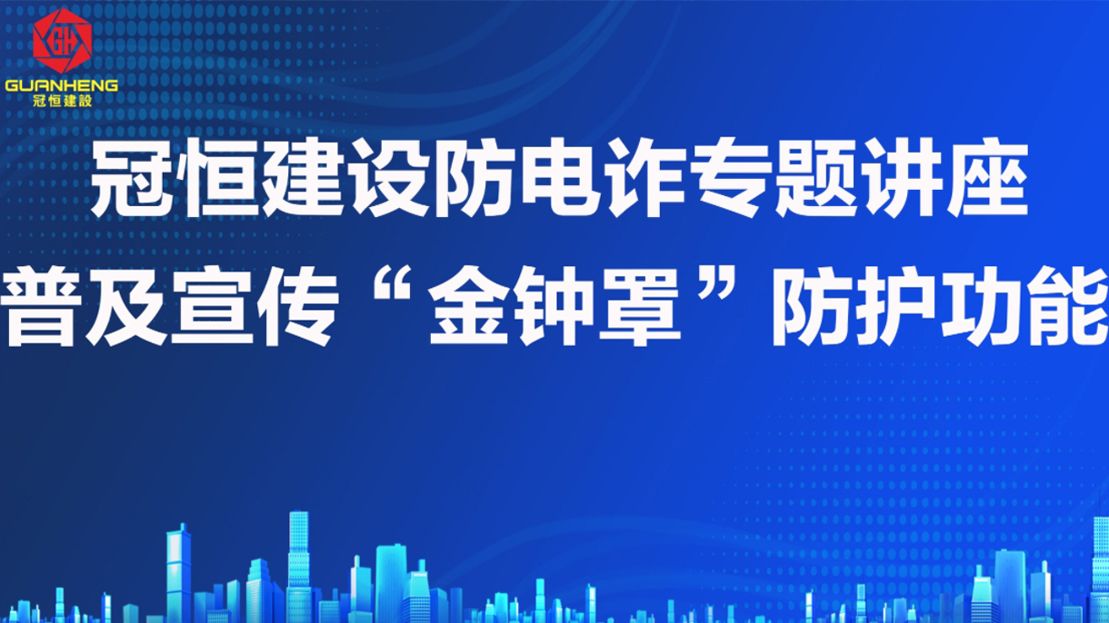 防電詐專題講座，提高防范意識(shí)