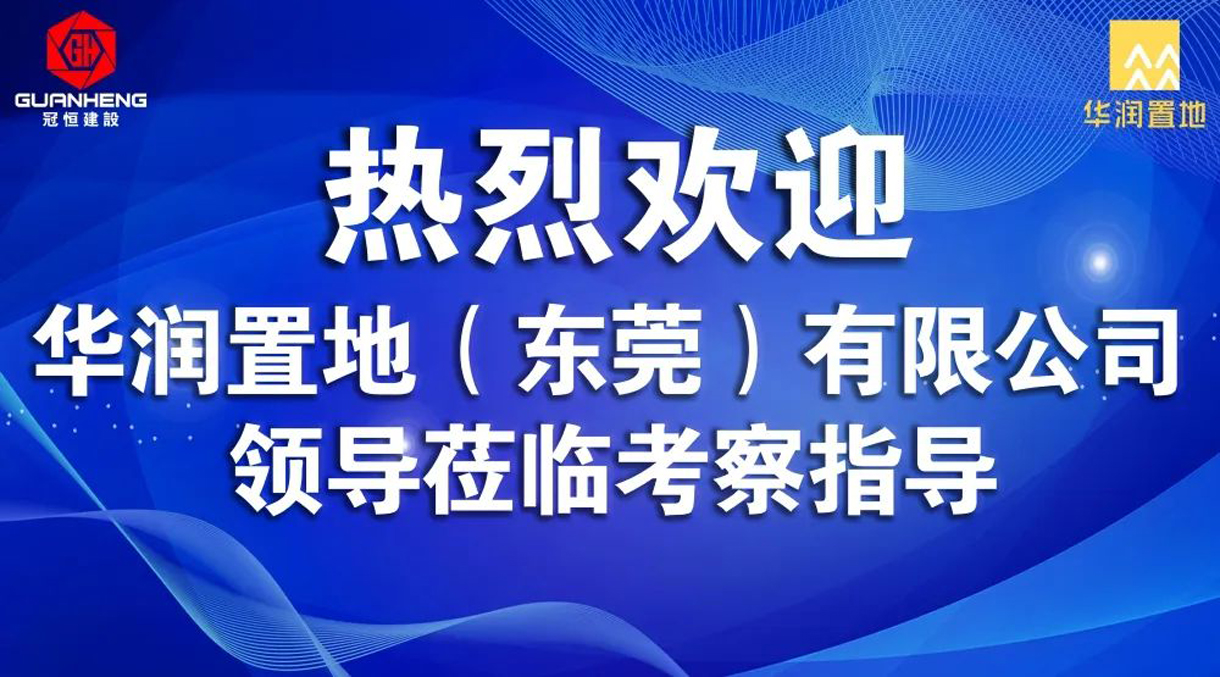 華潤(rùn)置地（東莞）有限公司領(lǐng)導(dǎo)蒞臨我司考察指導(dǎo)！