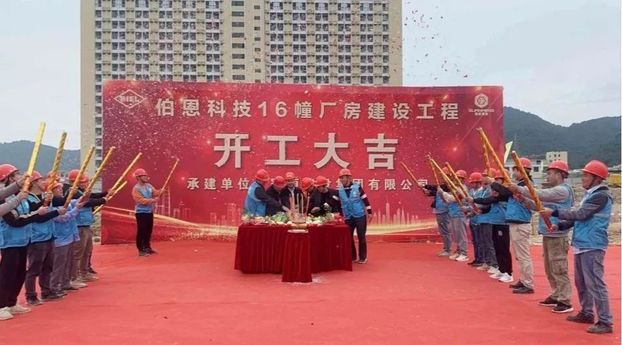 開工大吉｜伯恩科技16幢廠房開工儀式成功舉行！