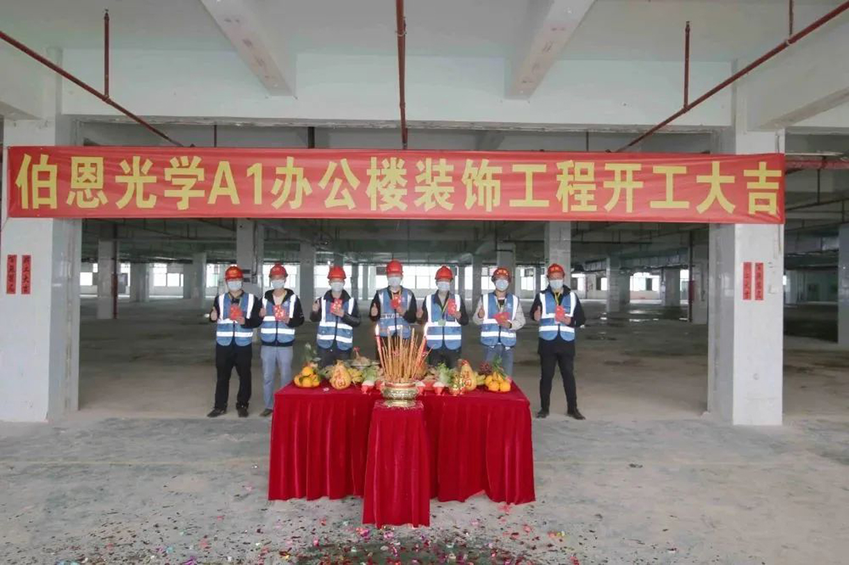 伯恩光學(xué)A1辦公樓裝修裝飾工程開(kāi)工大吉！