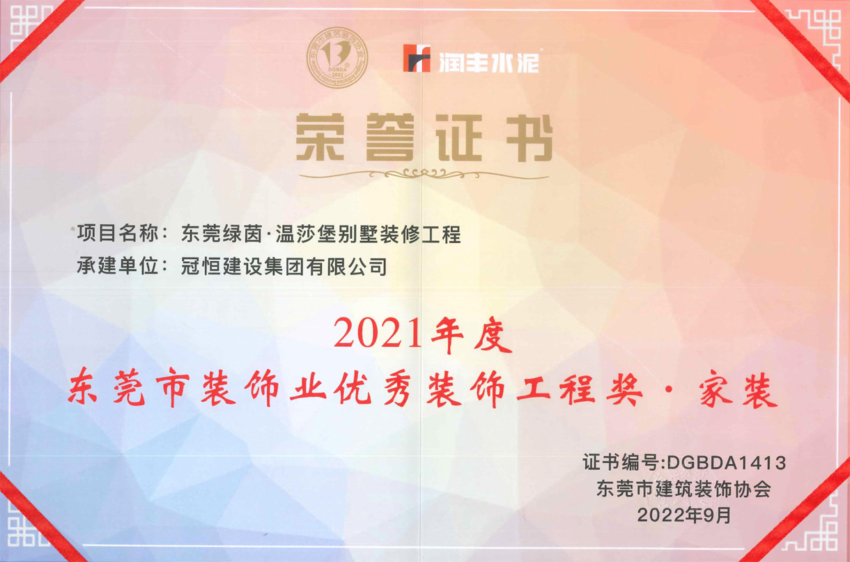 東裝協(xié)2022年會冠恒建設(shè)再獲獎項