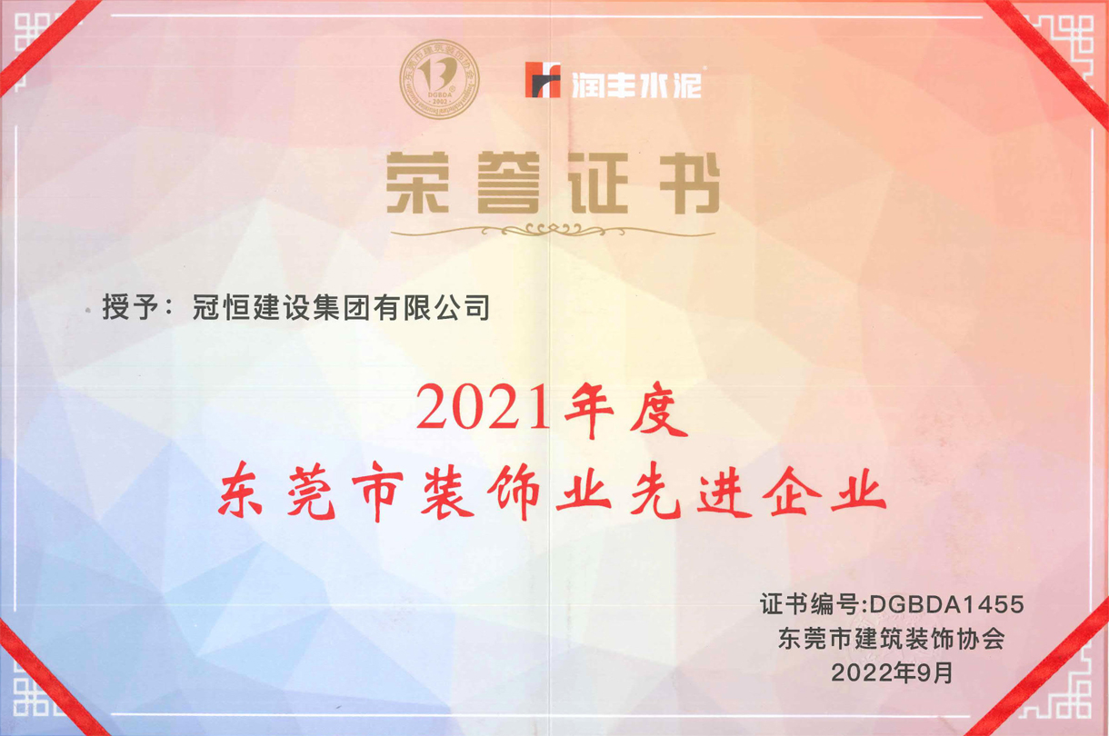 東裝協(xié)2022年會冠恒建設(shè)再獲獎項