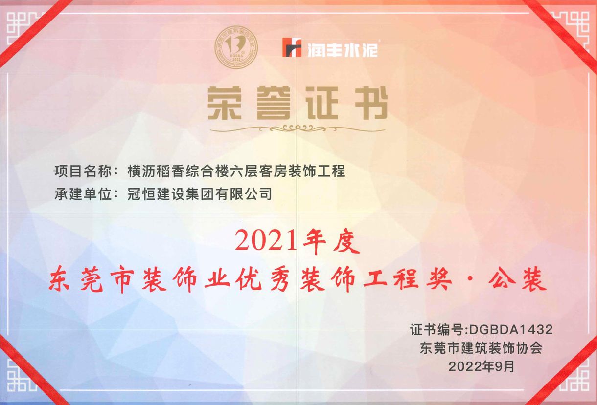 東裝協(xié)2022年會冠恒建設(shè)再獲獎項