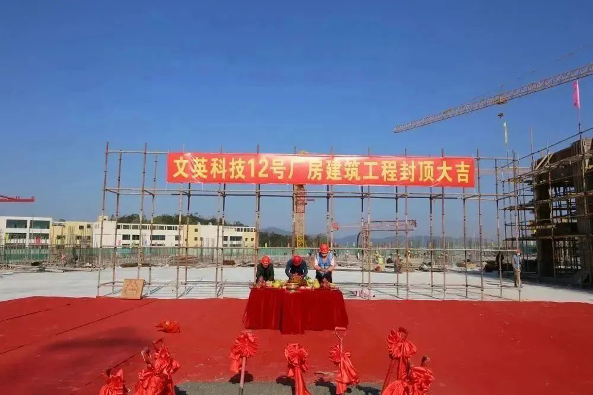 熱烈祝賀文英科技12號(hào)廠房建筑工程封頂大吉！！