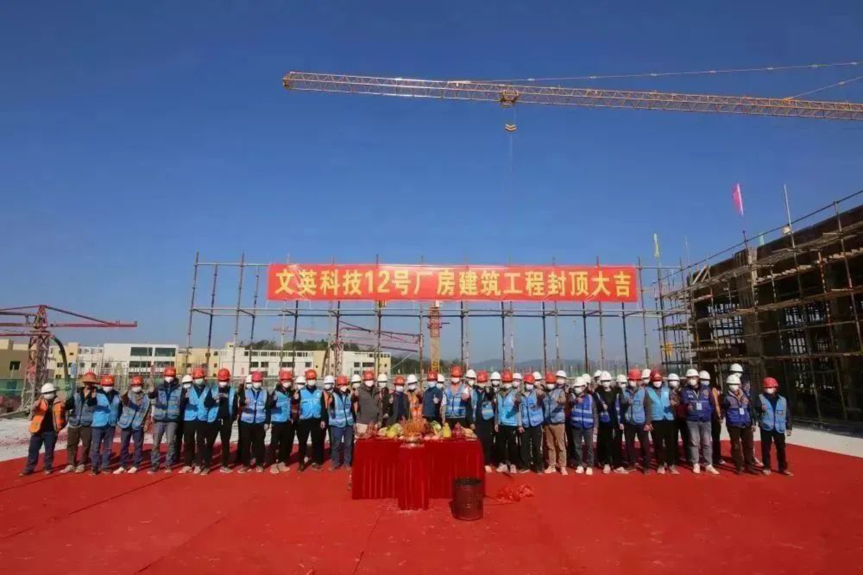 熱烈祝賀文英科技12號(hào)廠房建筑工程封頂大吉！！