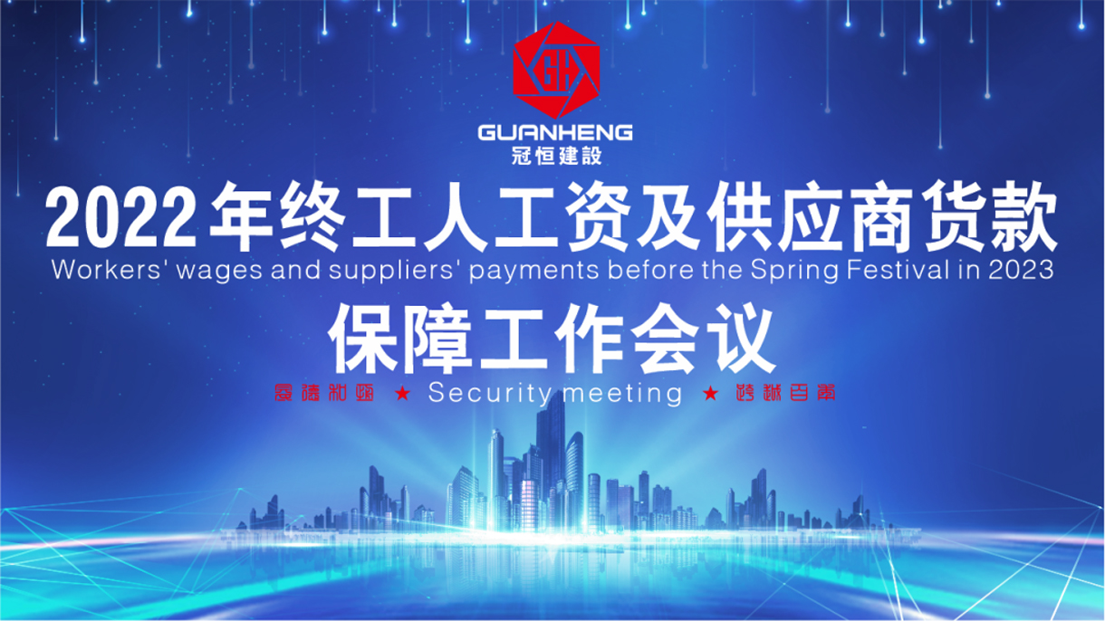 冠恒建設(shè)核心管理委員會(huì)第十九屆代表大會(huì)暨2022年年終工人工資及供應(yīng)商貨款保障安排會(huì)議。