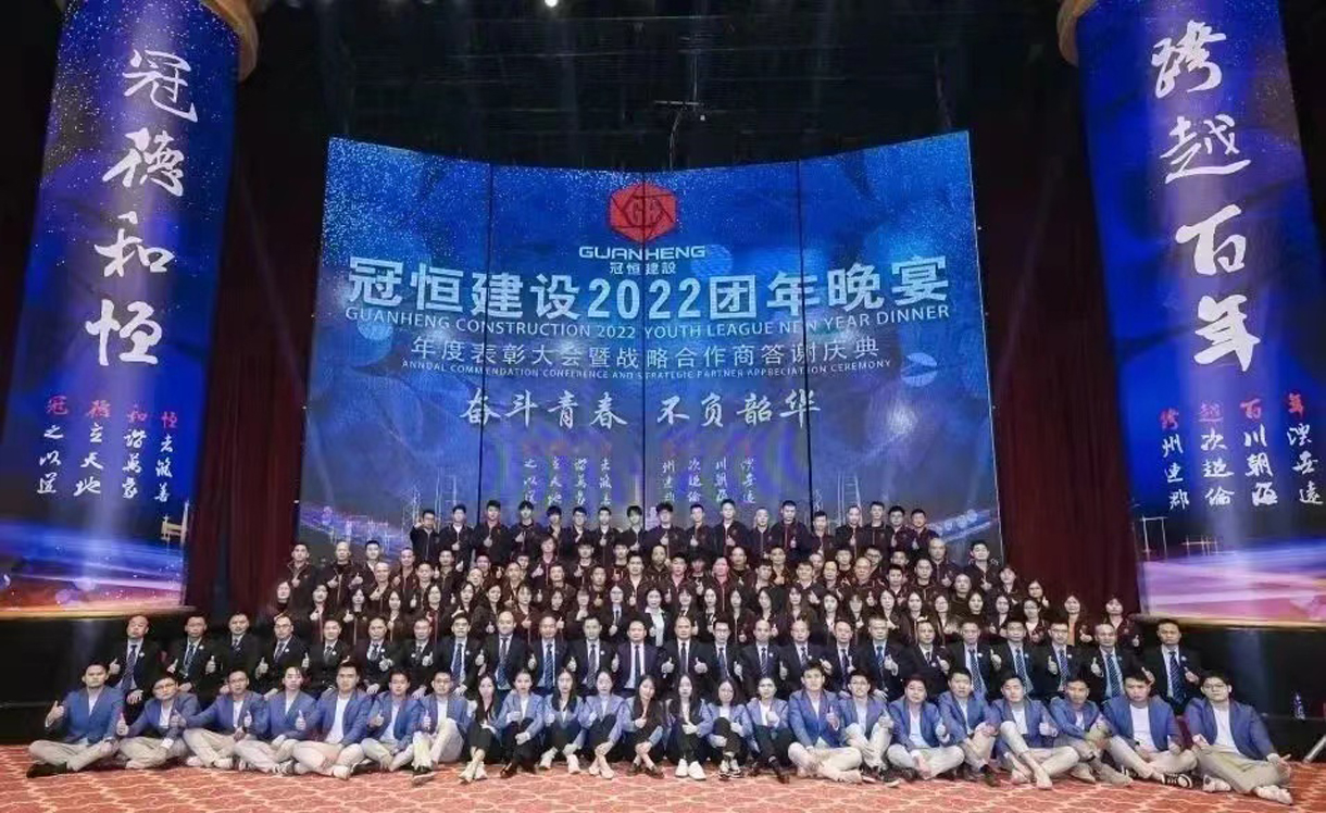 奮斗青春，不負(fù)韶華！冠恒建設(shè)2022團(tuán)年晚宴圓滿舉辦!