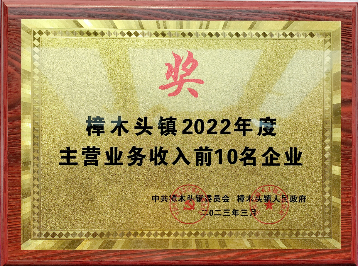 我司被評(píng)為“鎮(zhèn)2022年度先進(jìn)單位”