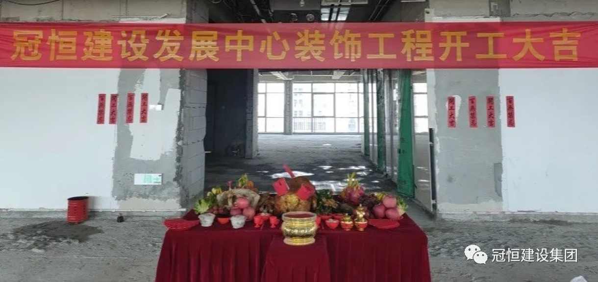 冠恒建設(shè)發(fā)展中心開(kāi)工大吉，為未來(lái)發(fā)展鋪就堅(jiān)實(shí)基礎(chǔ)！