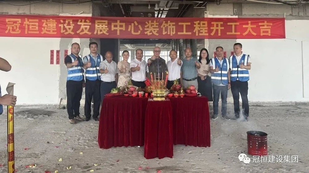 冠恒建設(shè)發(fā)展中心開(kāi)工大吉，為未來(lái)發(fā)展鋪就堅(jiān)實(shí)基礎(chǔ)！
