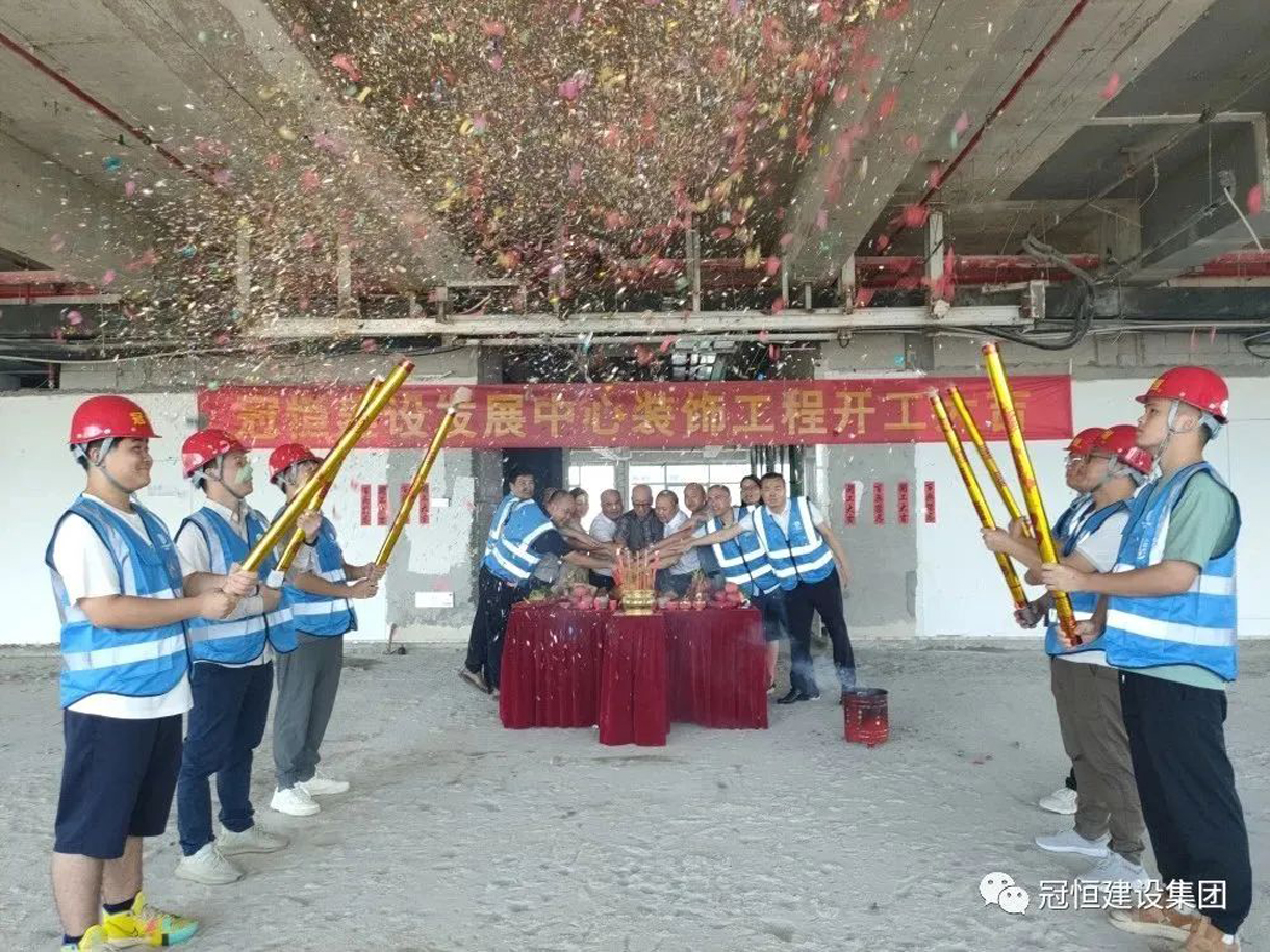 冠恒建設(shè)發(fā)展中心開(kāi)工大吉，為未來(lái)發(fā)展鋪就堅(jiān)實(shí)基礎(chǔ)！