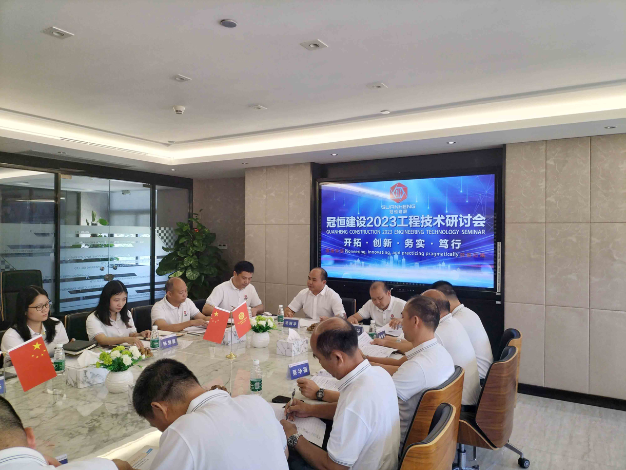 冠恒建設(shè)2023工程技術(shù)研討會召開
