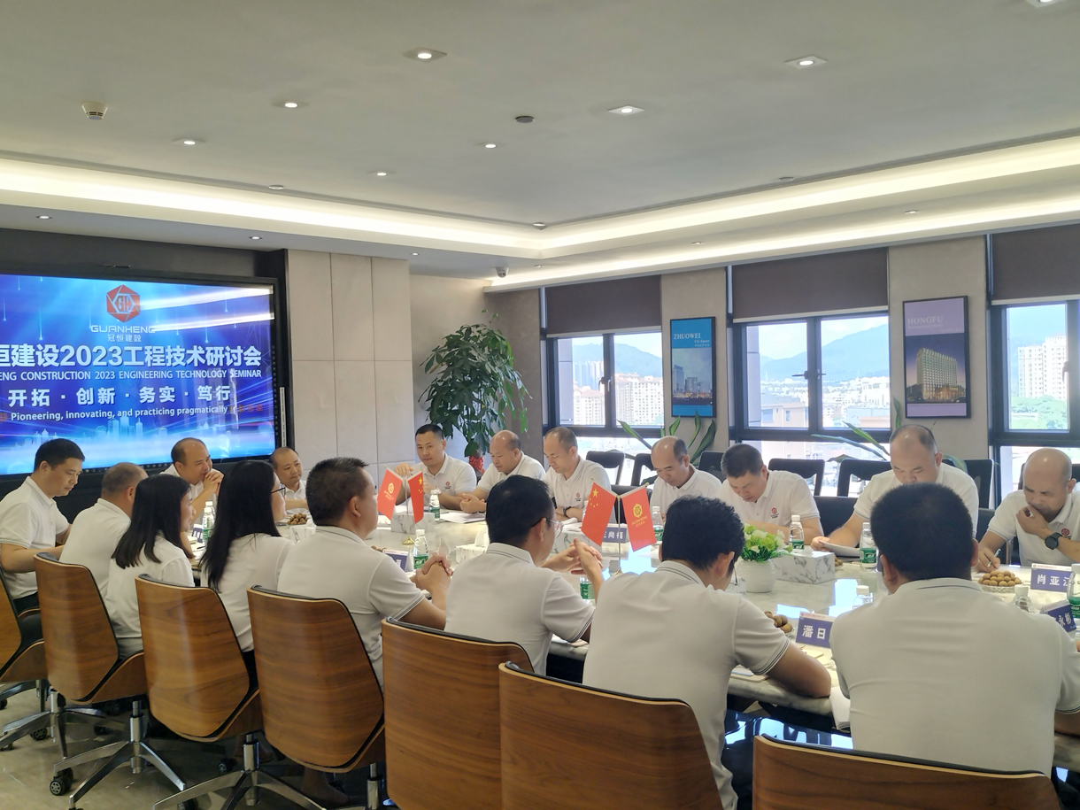 冠恒建設(shè)2023工程技術(shù)研討會召開