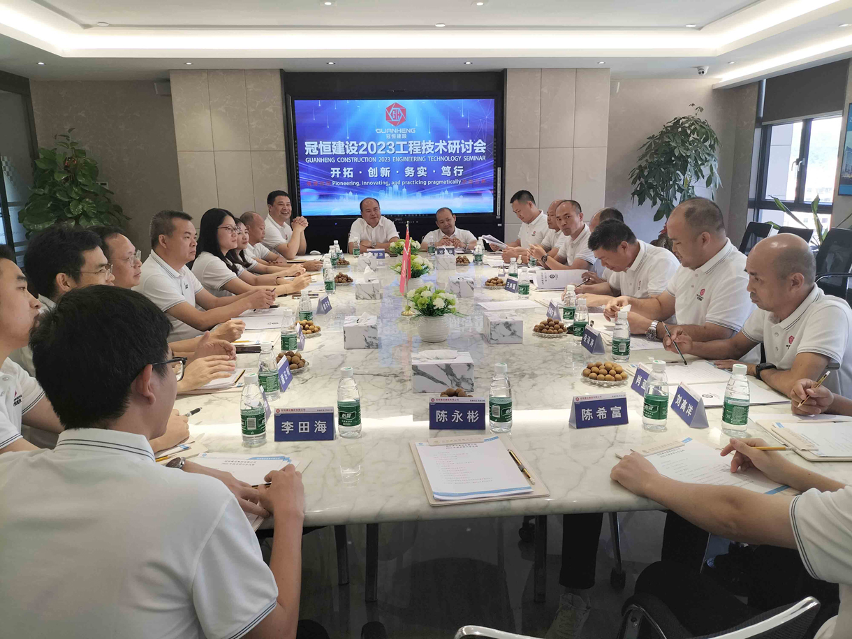 冠恒建設(shè)2023工程技術(shù)研討會召開