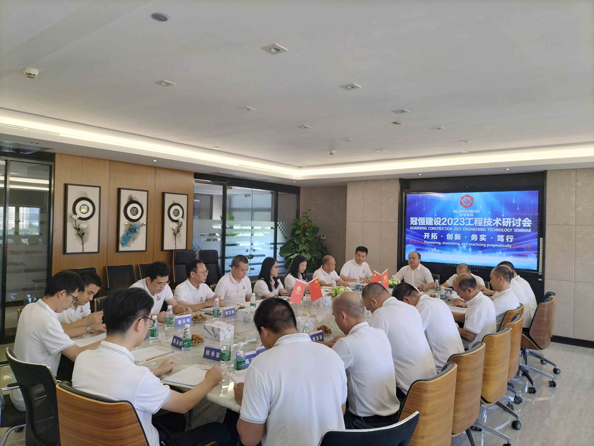 冠恒建設(shè)2023工程技術(shù)研討會召開