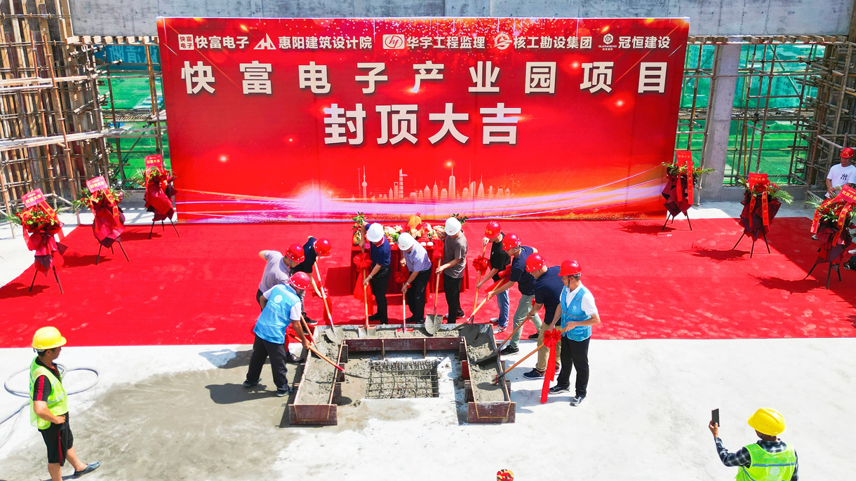祝賀|快富電子建設(shè)項(xiàng)目喜封金頂！