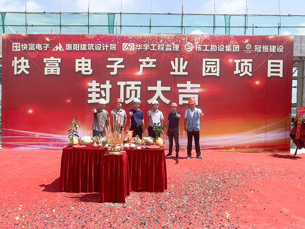 祝賀|快富電子建設(shè)項(xiàng)目喜封金頂！