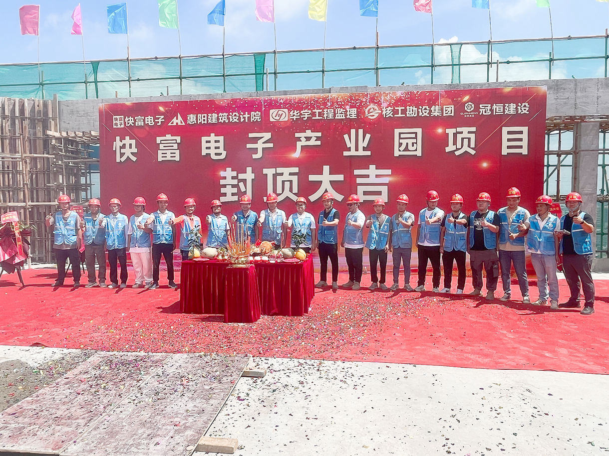 祝賀|快富電子建設(shè)項(xiàng)目喜封金頂！