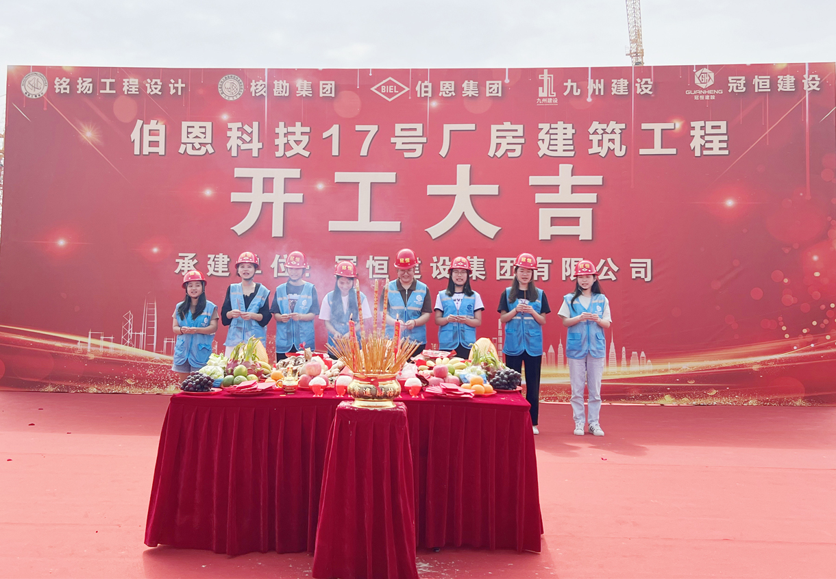 熱烈祝賀伯恩科技17號(hào)廠房建筑工程開工大吉