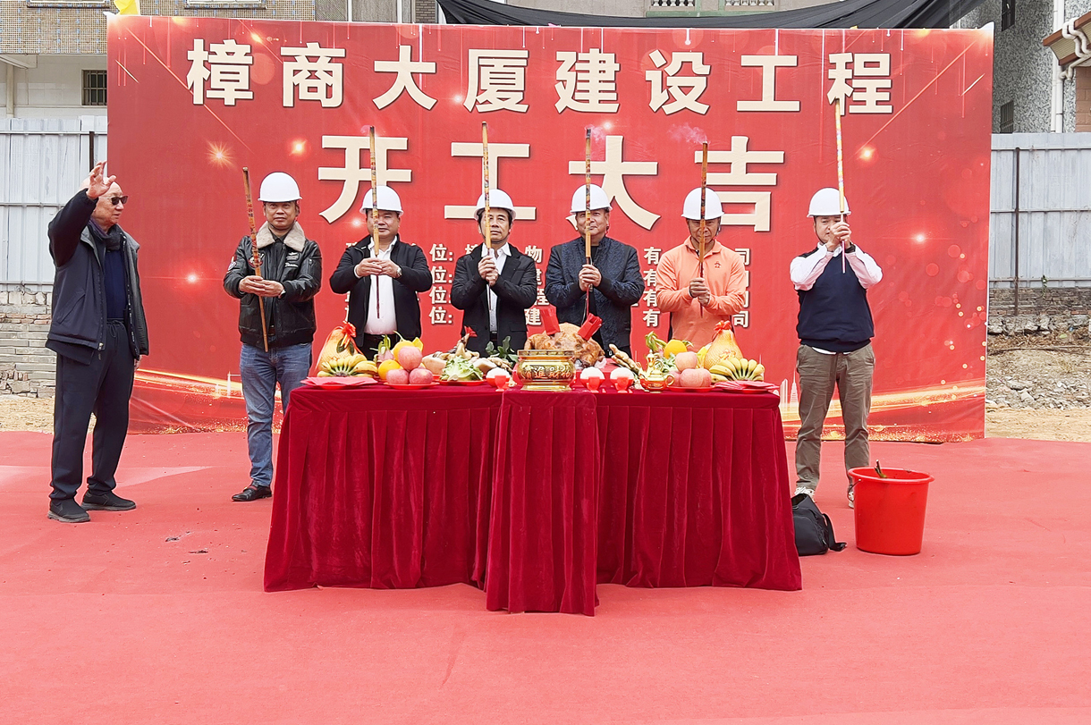 熱烈祝賀樟商大廈工程開(kāi)工大吉！