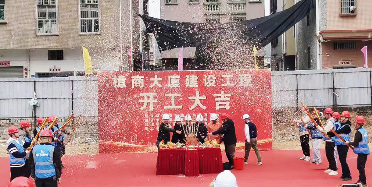 熱烈祝賀樟商大廈工程開(kāi)工大吉！