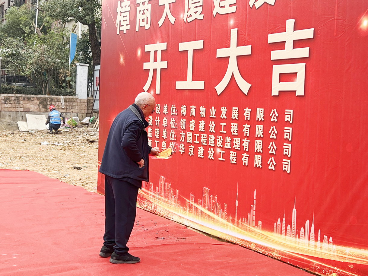 熱烈祝賀樟商大廈工程開(kāi)工大吉！
