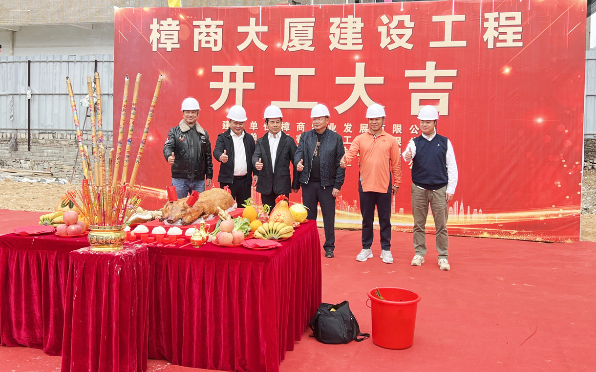 熱烈祝賀樟商大廈工程開(kāi)工大吉！