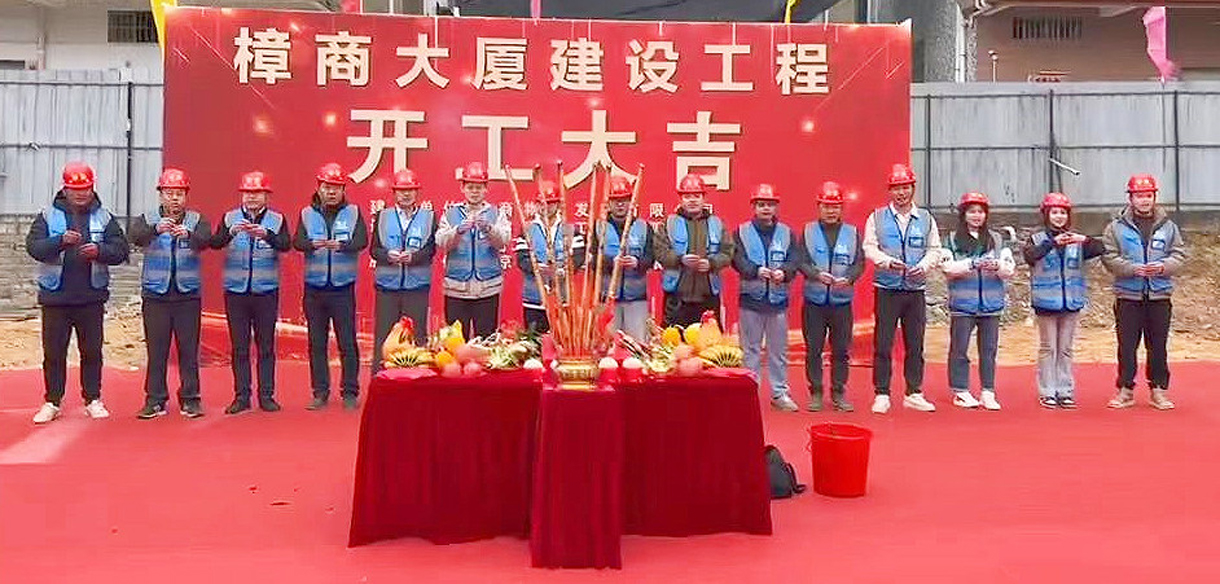 熱烈祝賀樟商大廈工程開(kāi)工大吉！