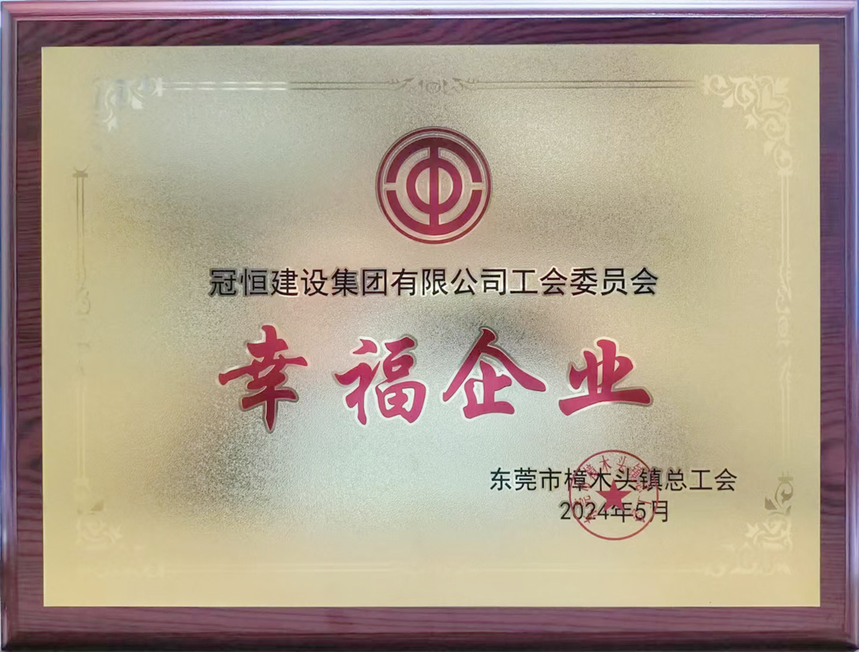 祝賀本公司榮獲“幸福企業(yè)”稱(chēng)號(hào)