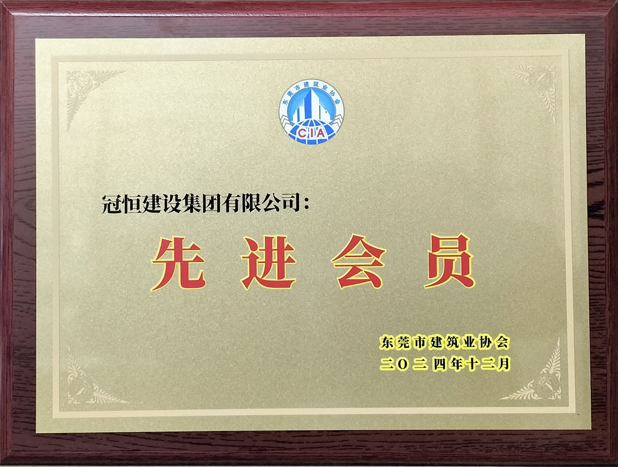 祝賀冠恒建設獲評東建協(xié)先進會員單位！